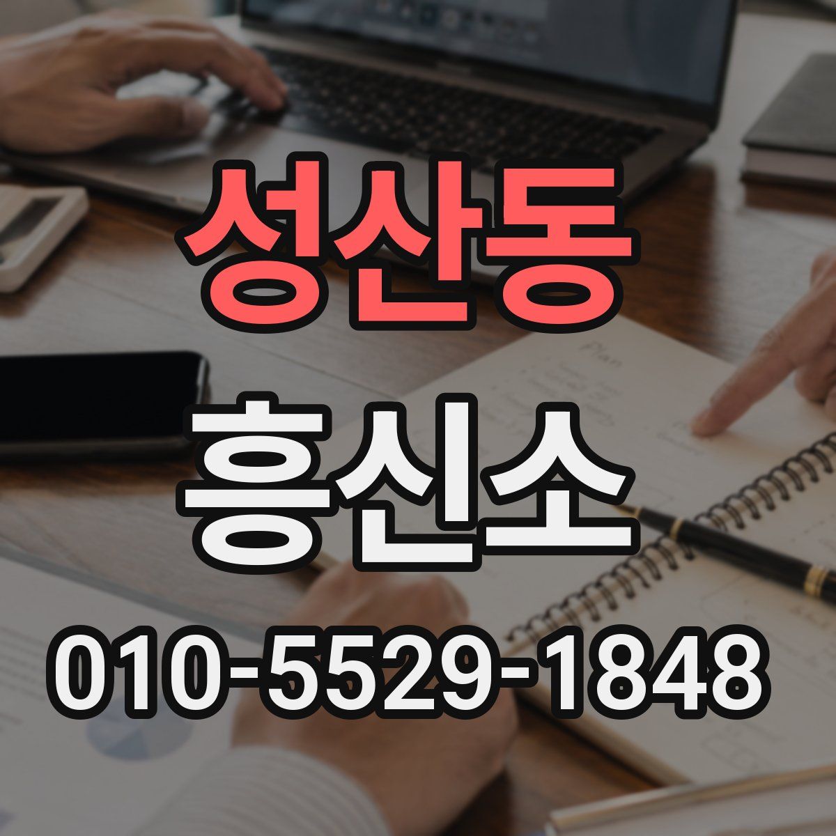 성산동 흥신소