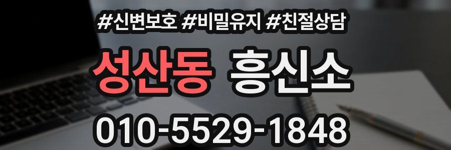 성산동 흥신소