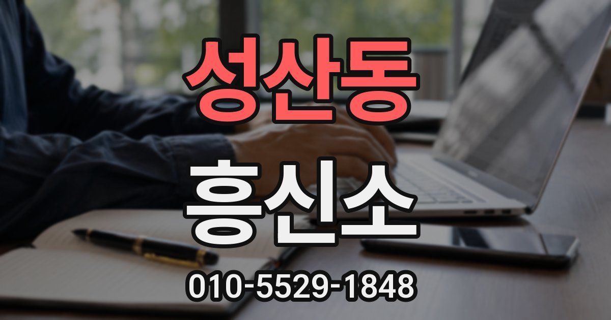 성산동 흥신소