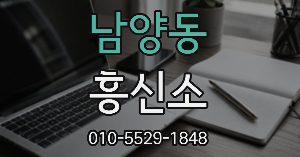 남양동 흥신소