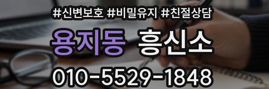 용지동 흥신소