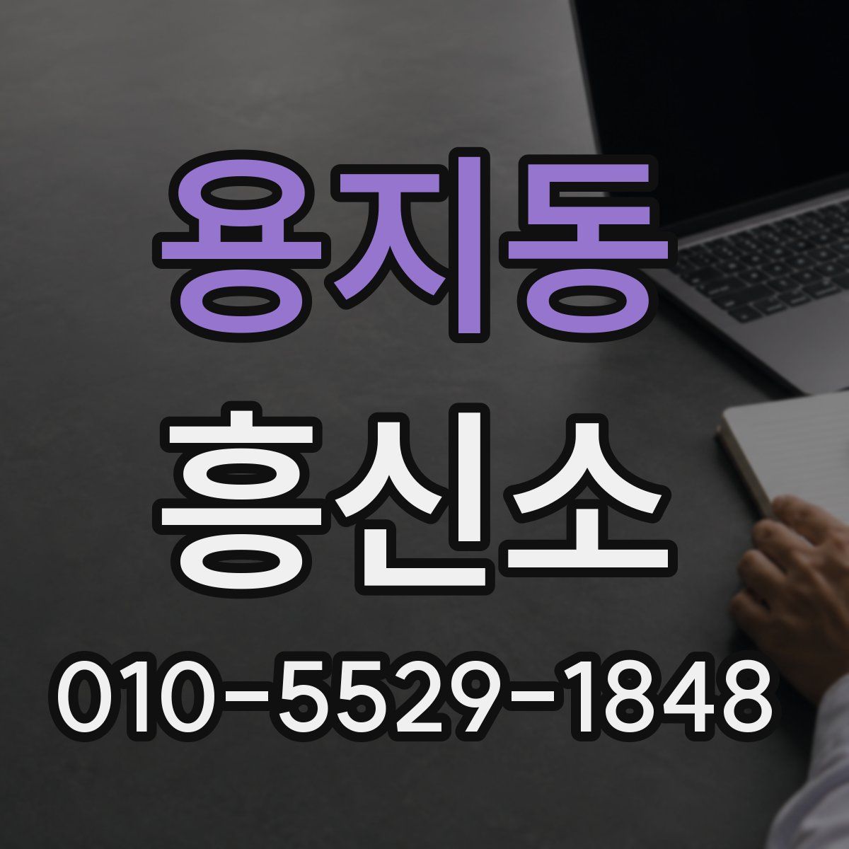 용지동 흥신소