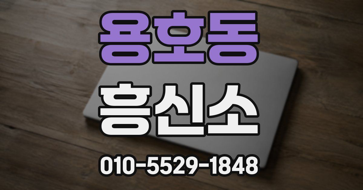 용호동 흥신소