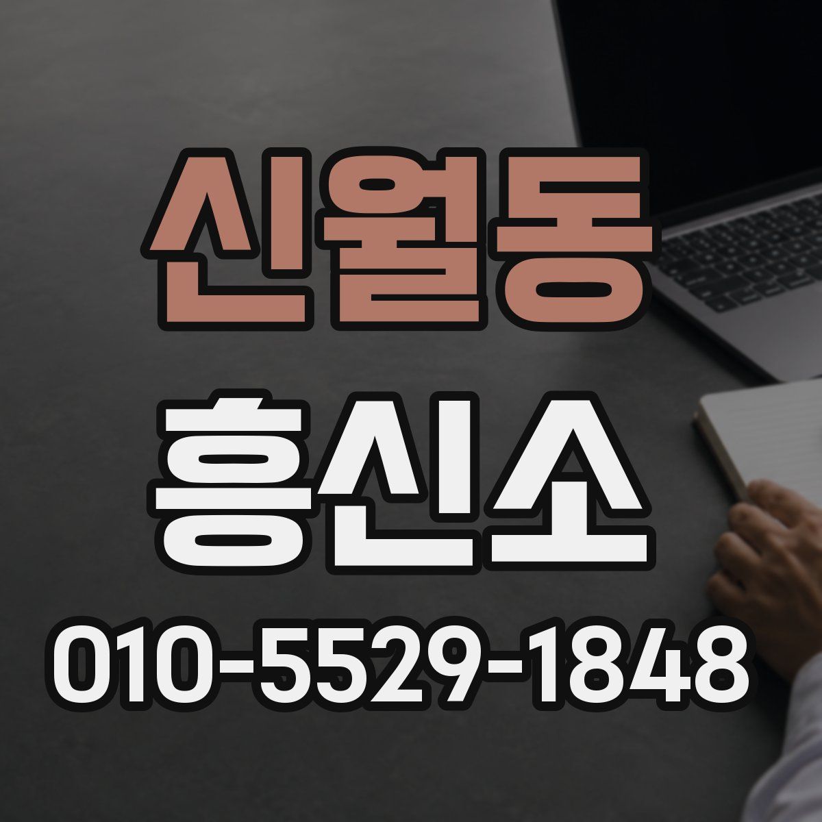 신월동 흥신소