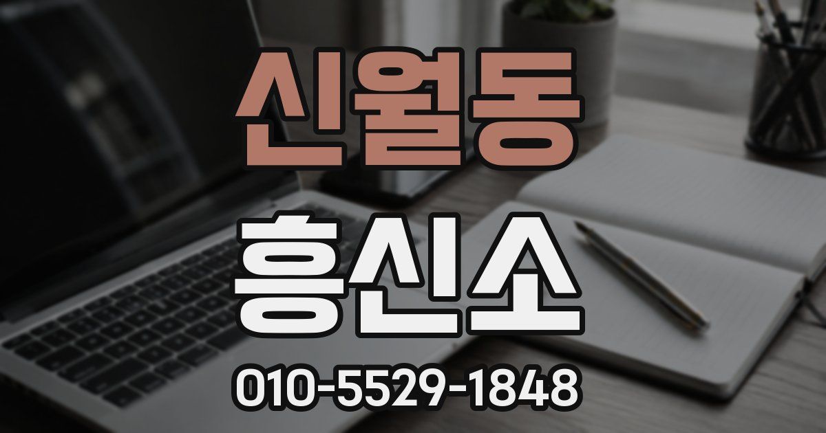 신월동 흥신소