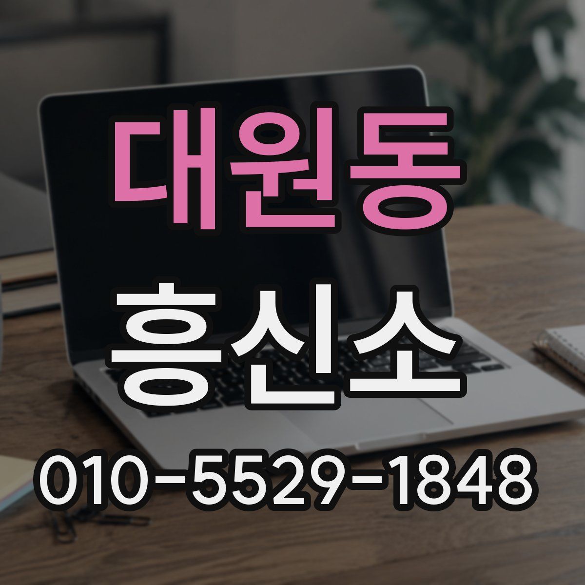 대원동 흥신소