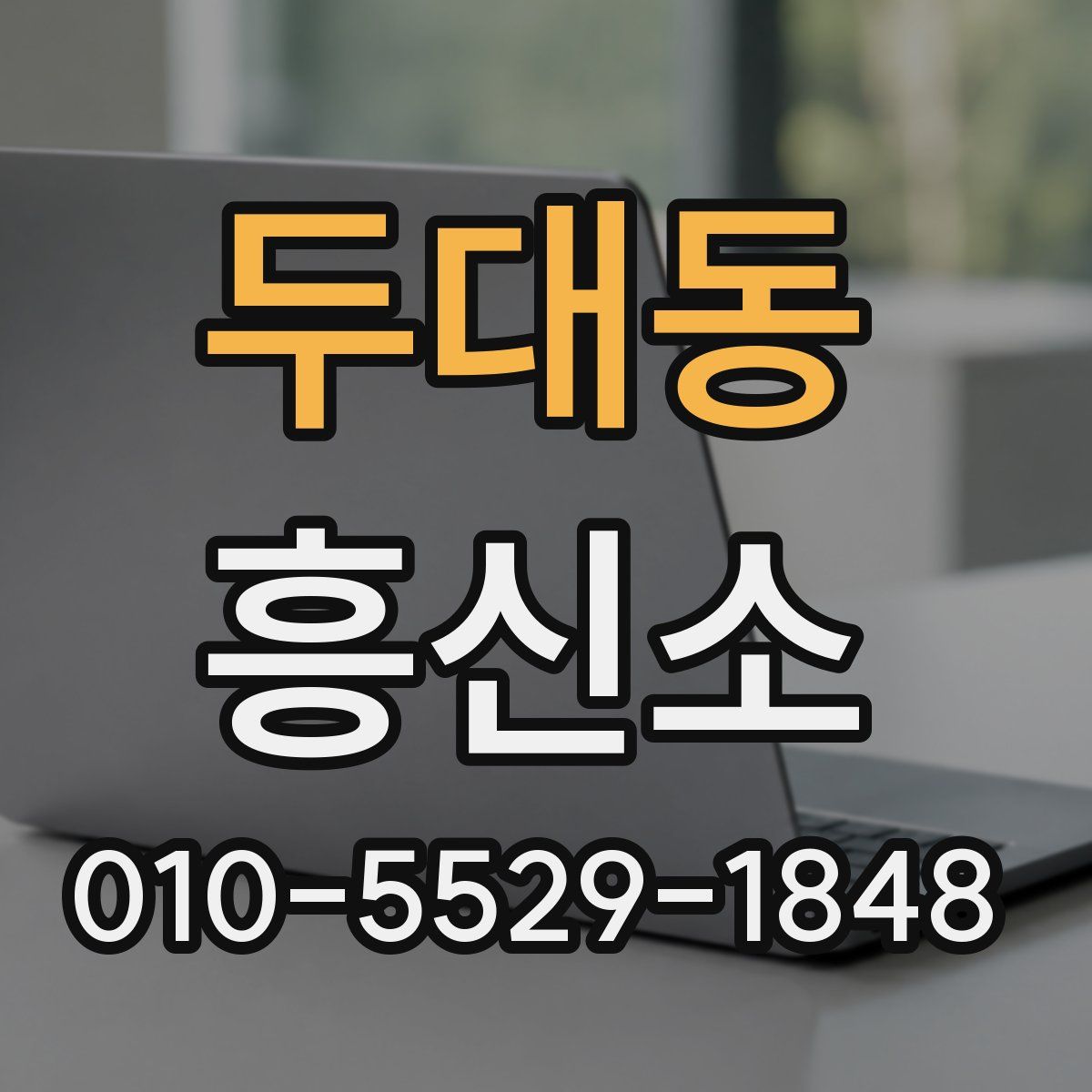두대동 흥신소