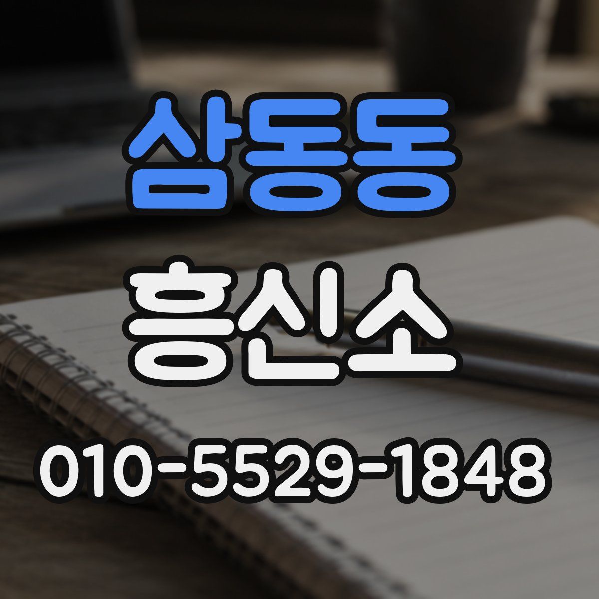 삼동동 흥신소
