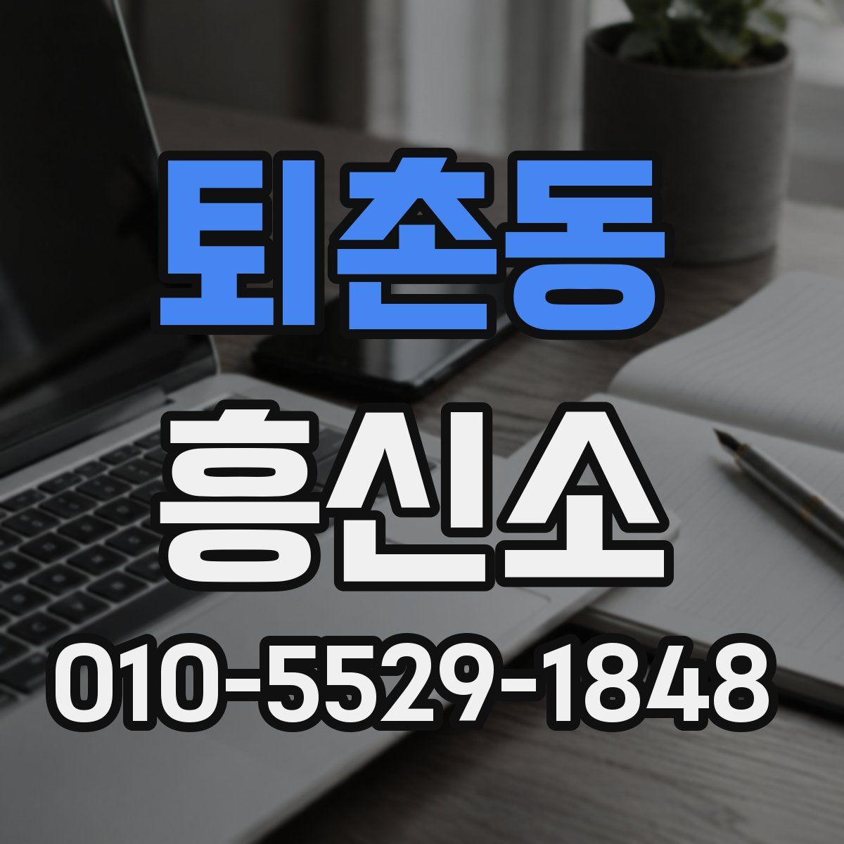 퇴촌동 흥신소
