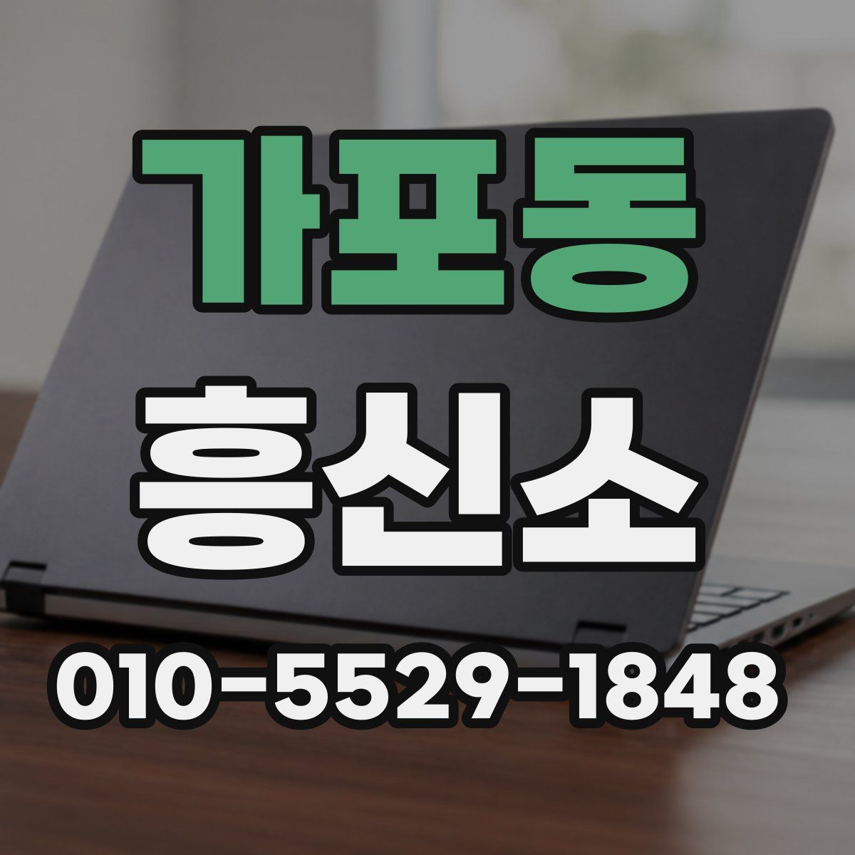 가포동 흥신소