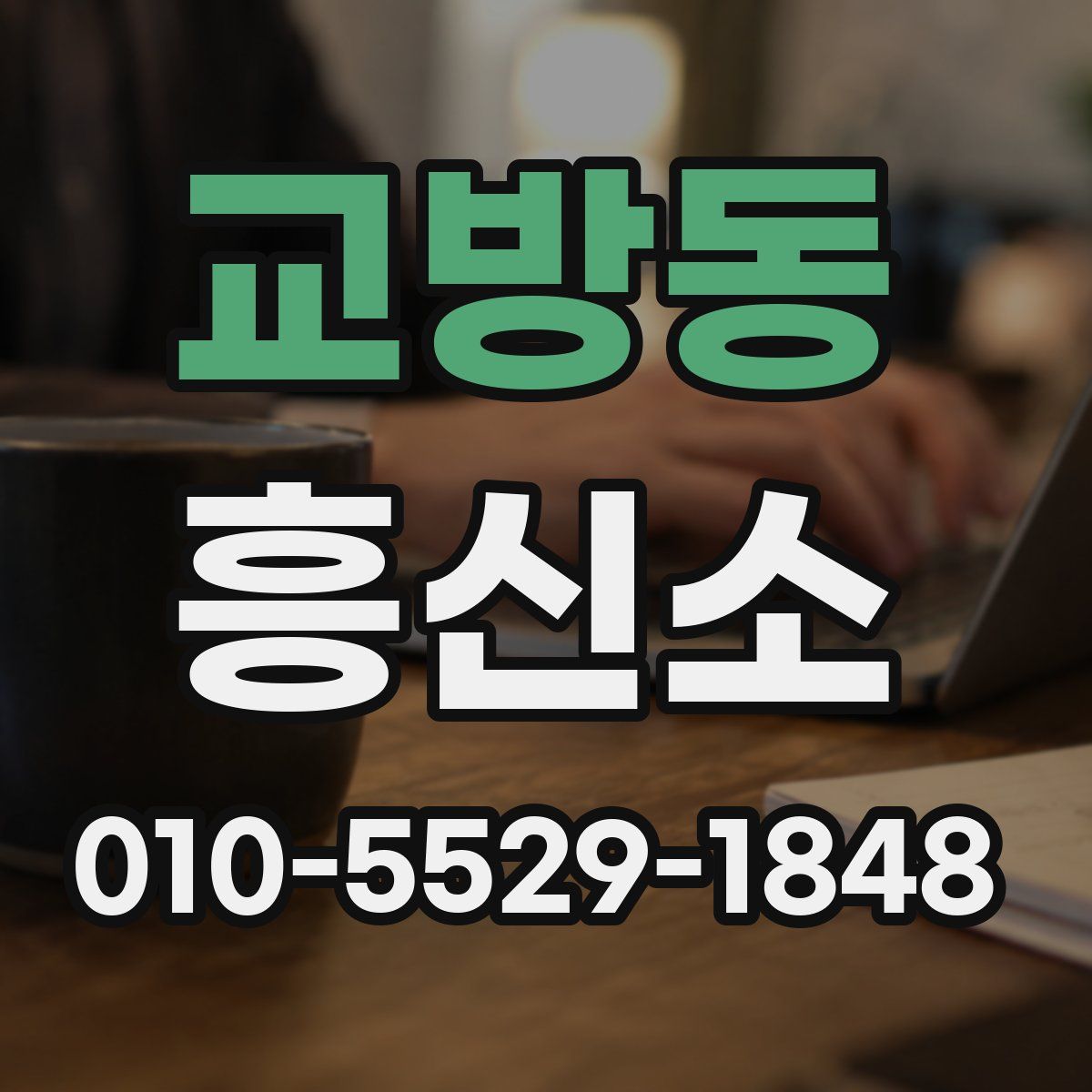 교방동 흥신소