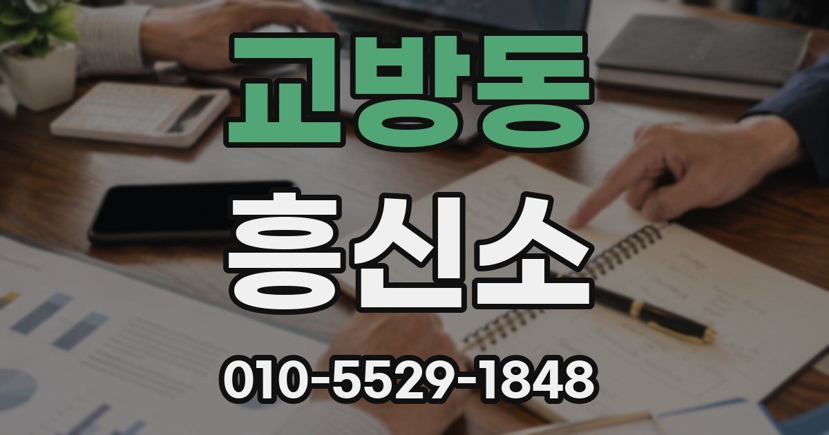교방동 흥신소
