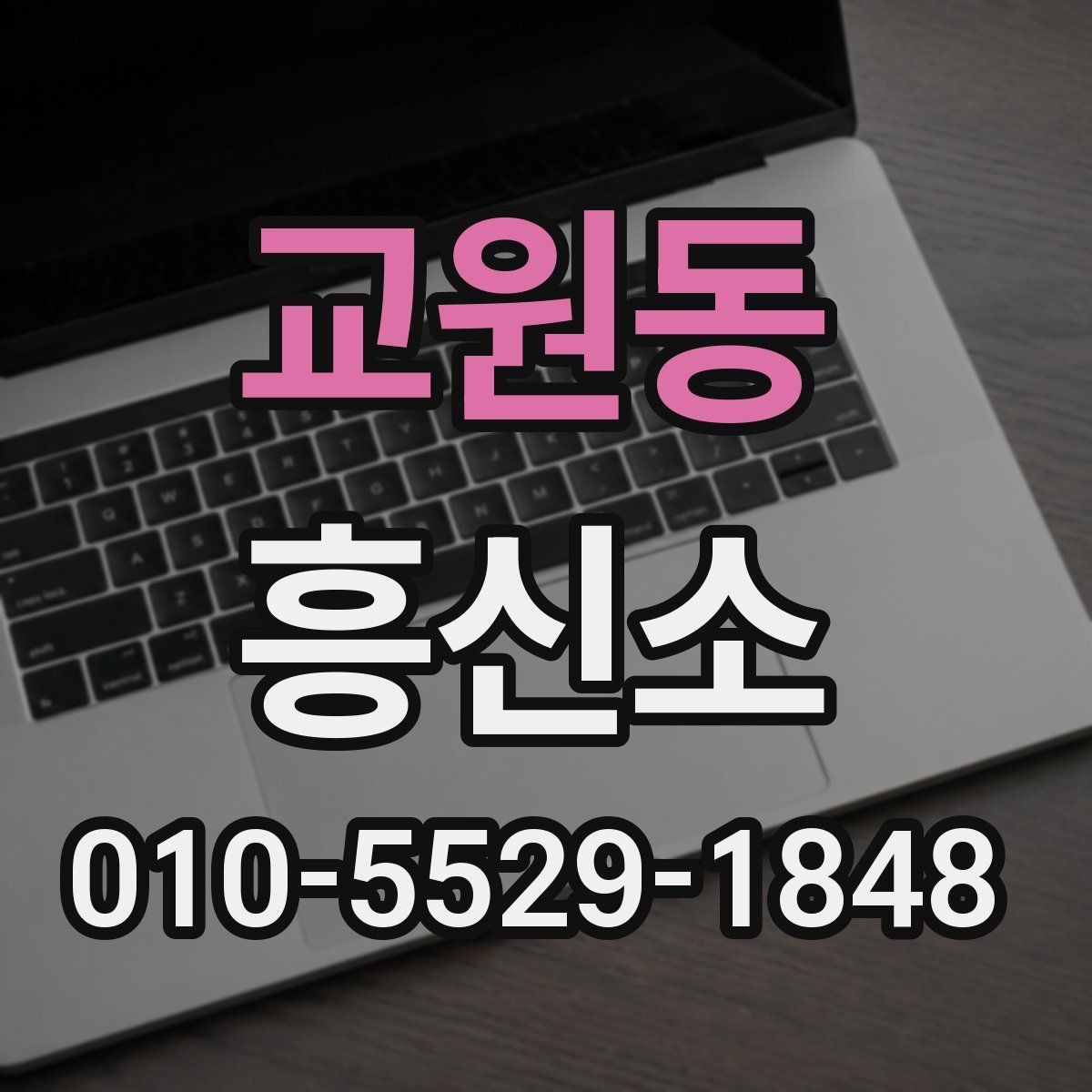 교원동 흥신소 상담에서 꼭 물어봐야 할 항목