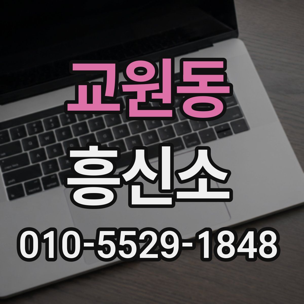교원동 흥신소