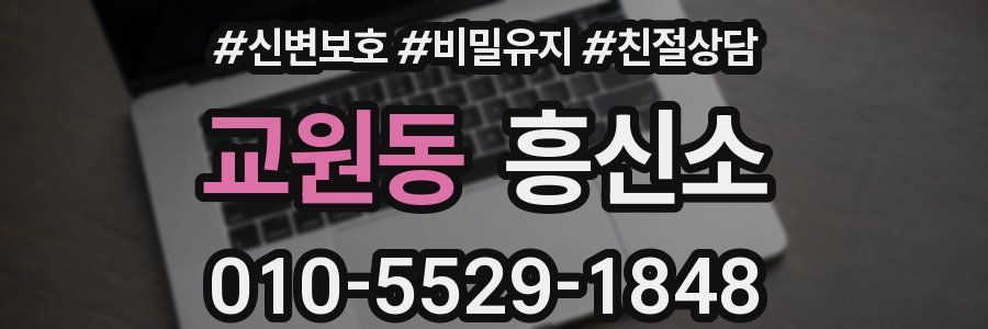 교원동 흥신소