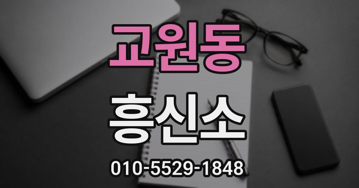 교원동 흥신소
