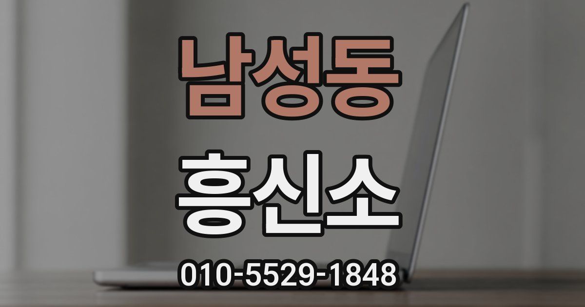 남성동 흥신소