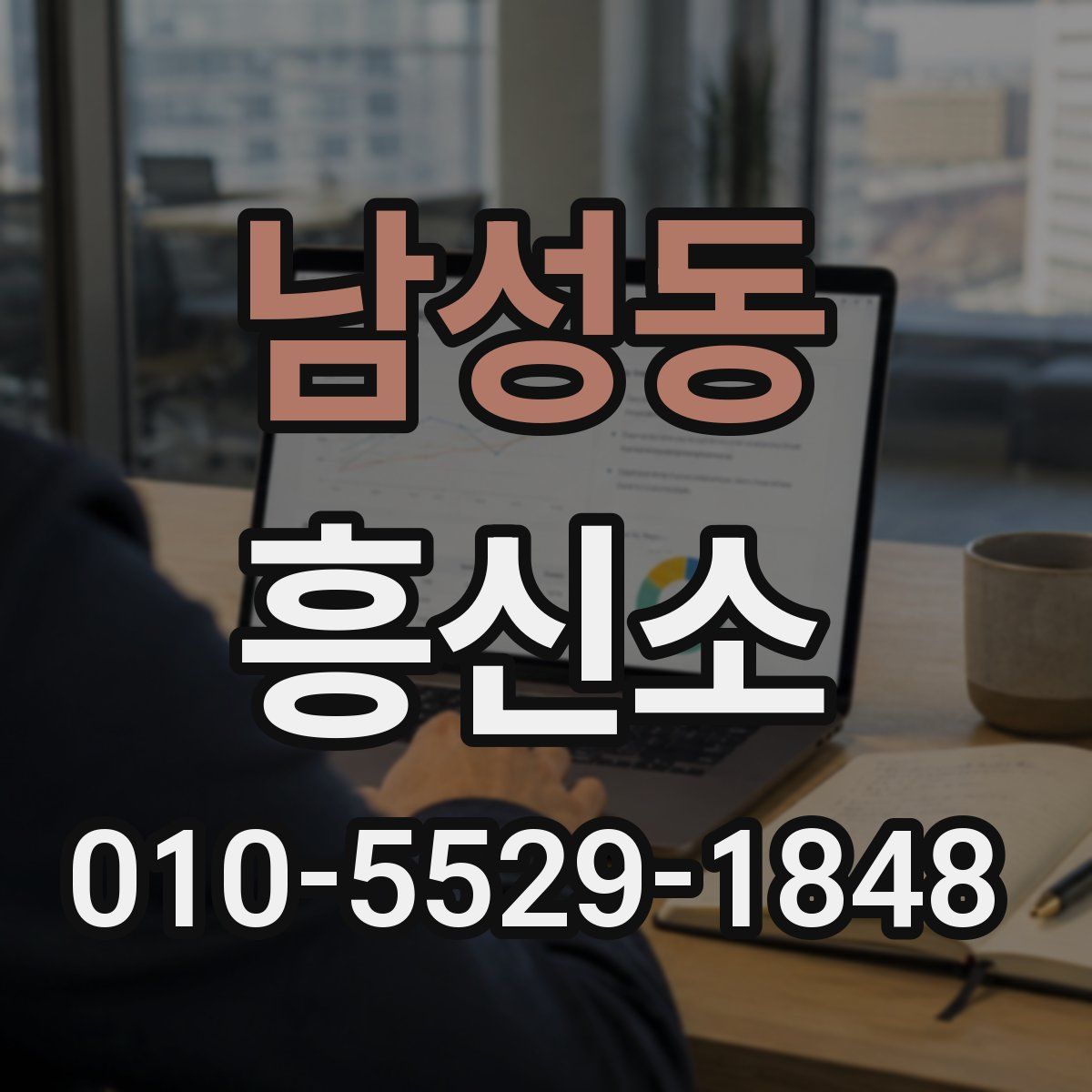 남성동 흥신소