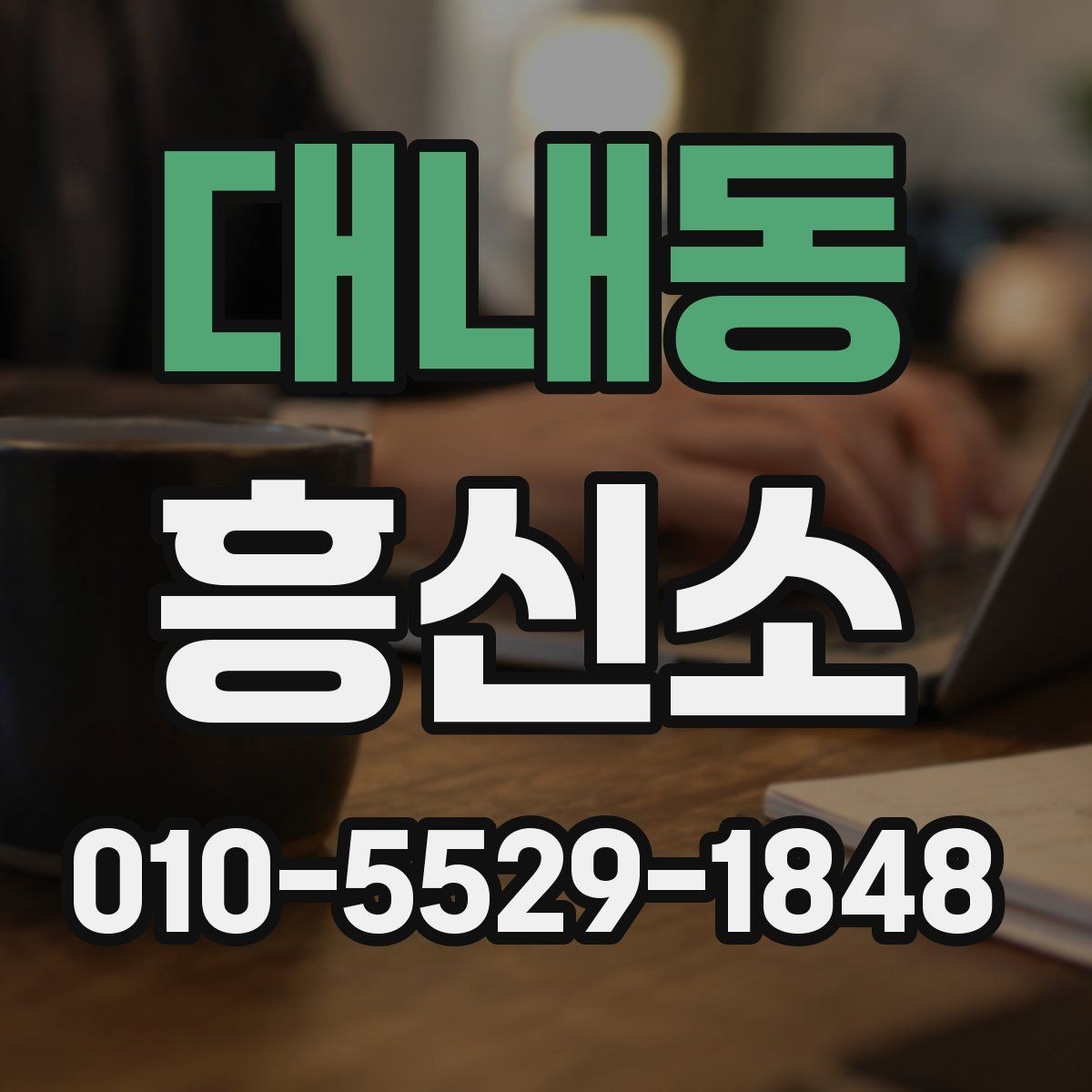대내동 흥신소 상담 내용은 어디까지 공유될까
