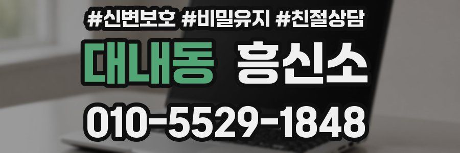 대내동 흥신소