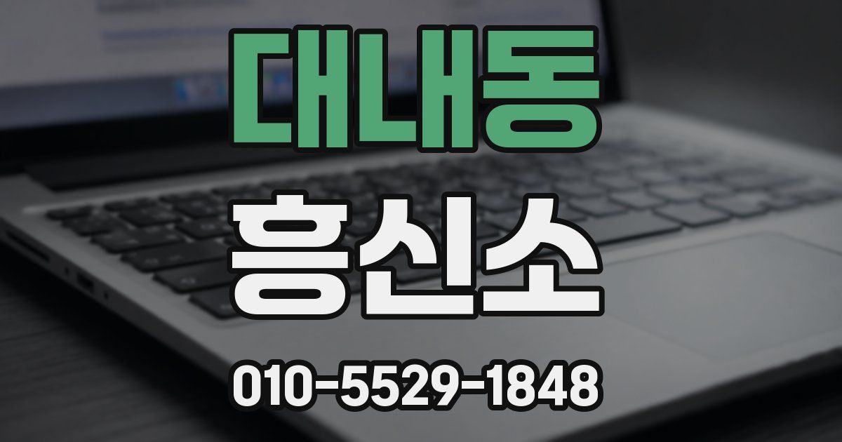 대내동 흥신소