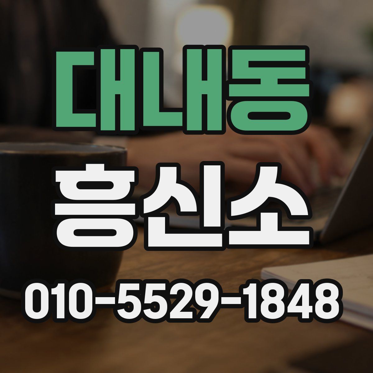 대내동 흥신소