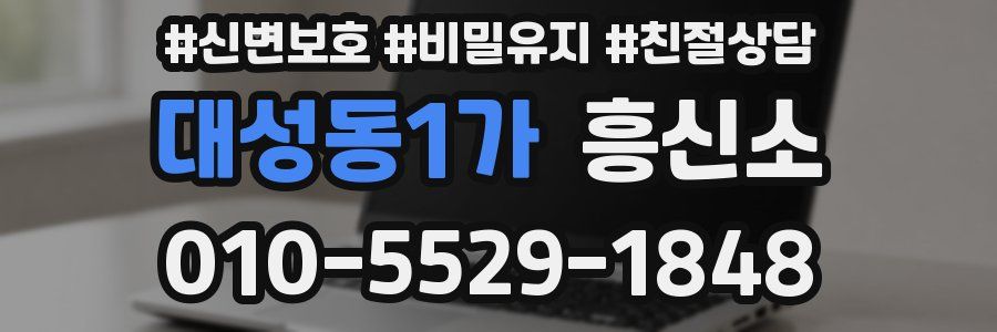 대성동1가 흥신소