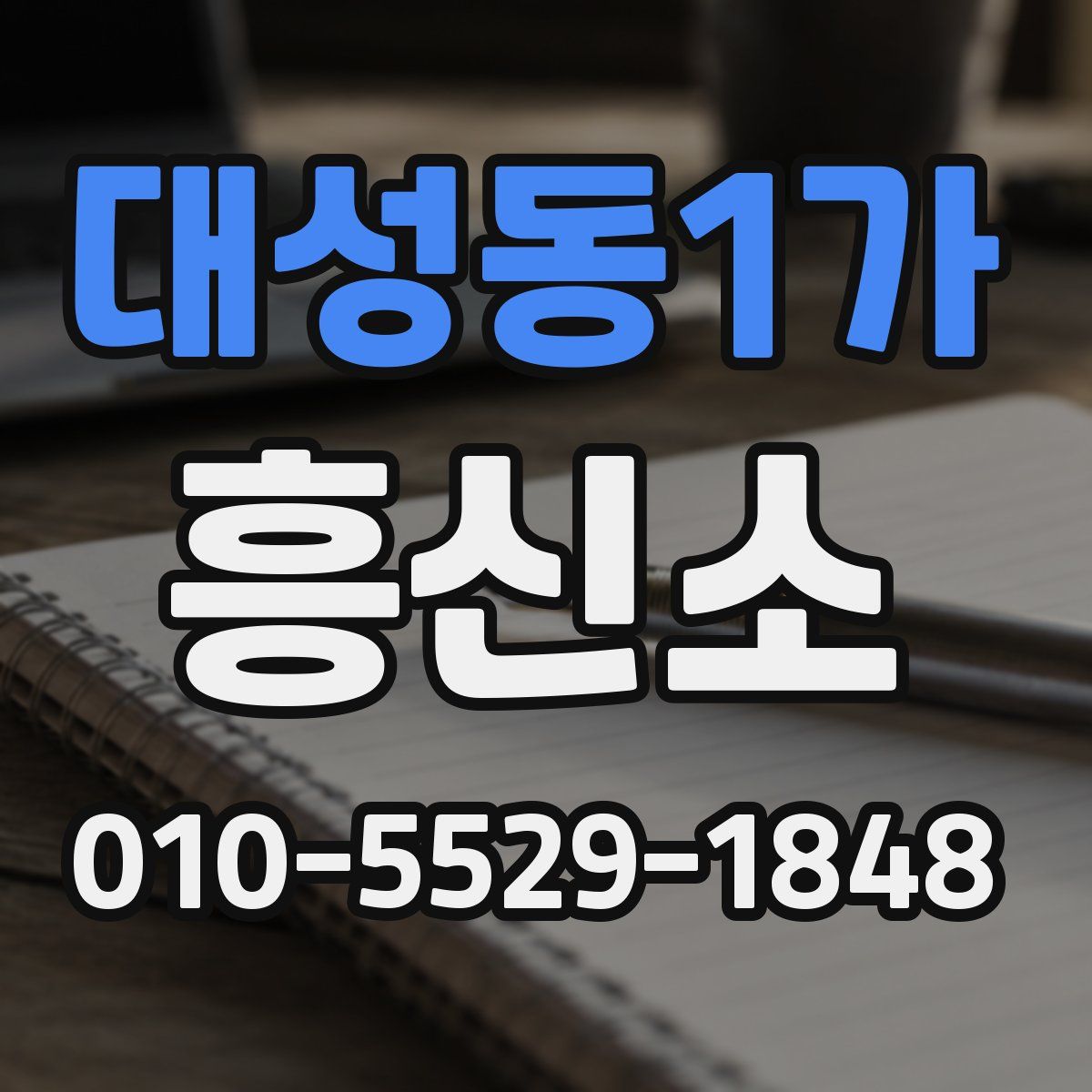 대성동1가 흥신소