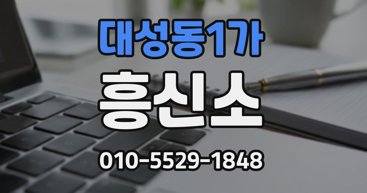 대성동1가 흥신소