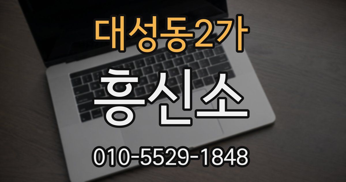 대성동2가 흥신소