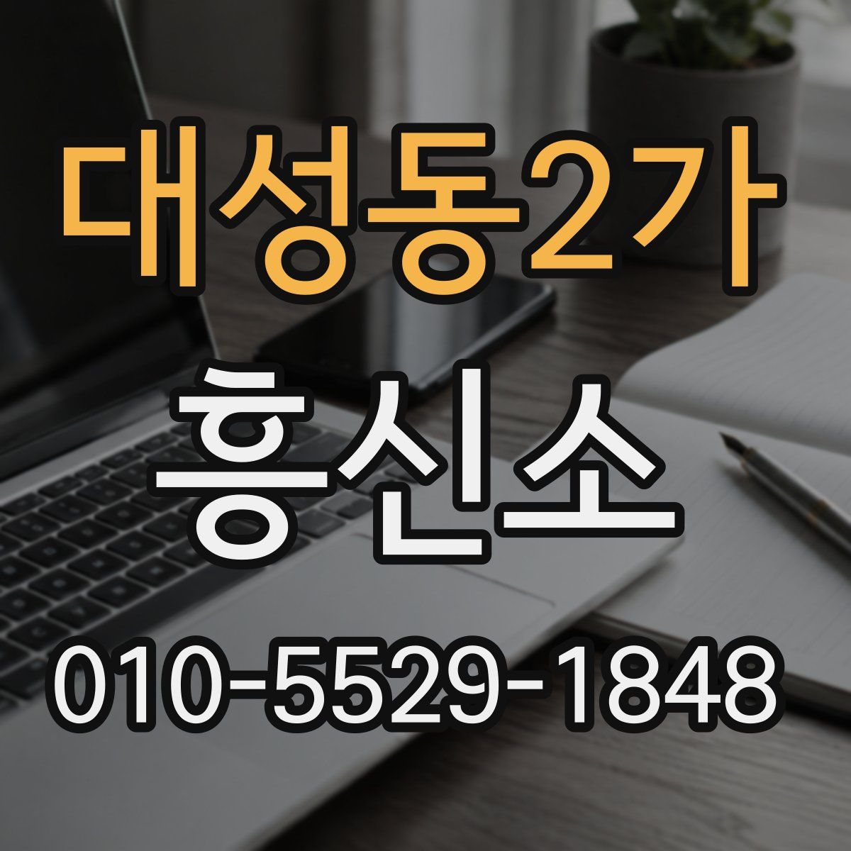 대성동2가 흥신소