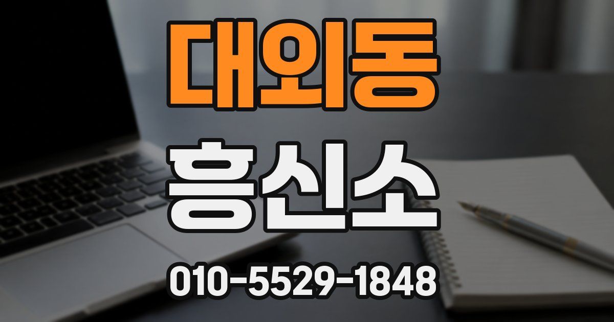 대외동 흥신소