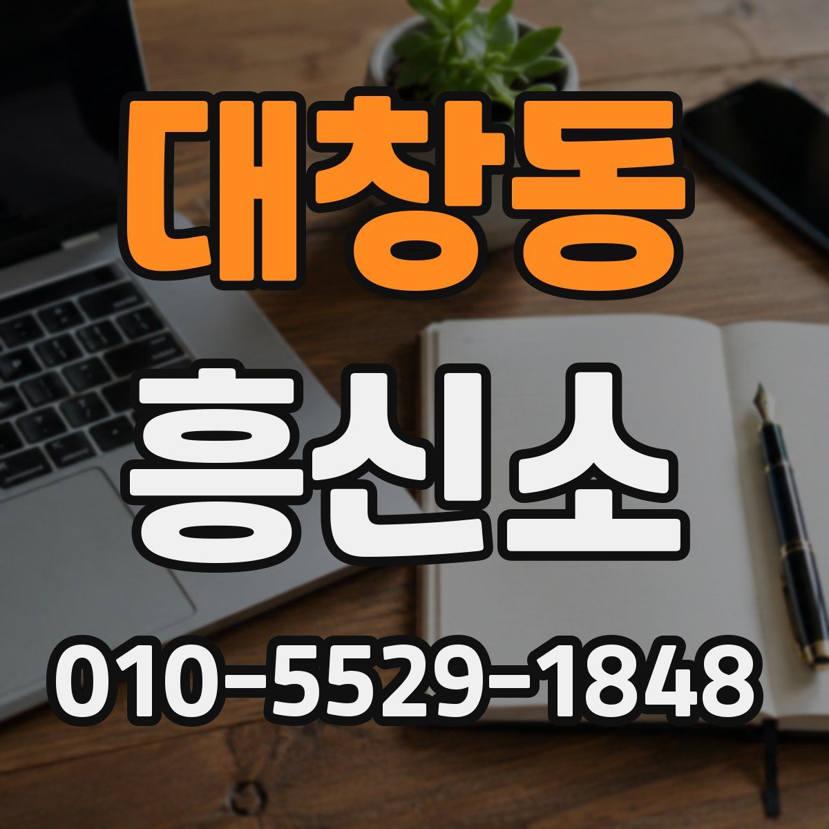 대창동 흥신소