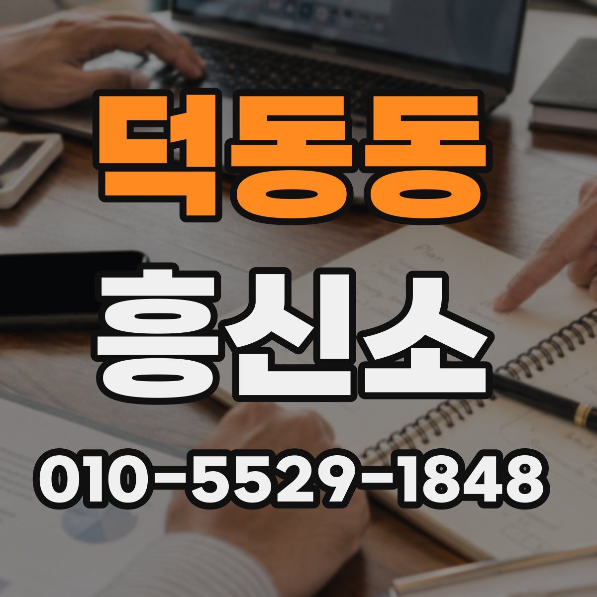 덕동동 흥신소