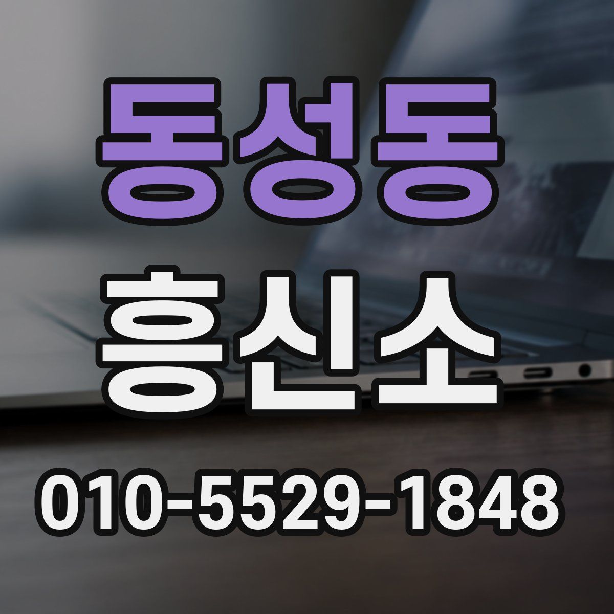 동성동 흥신소