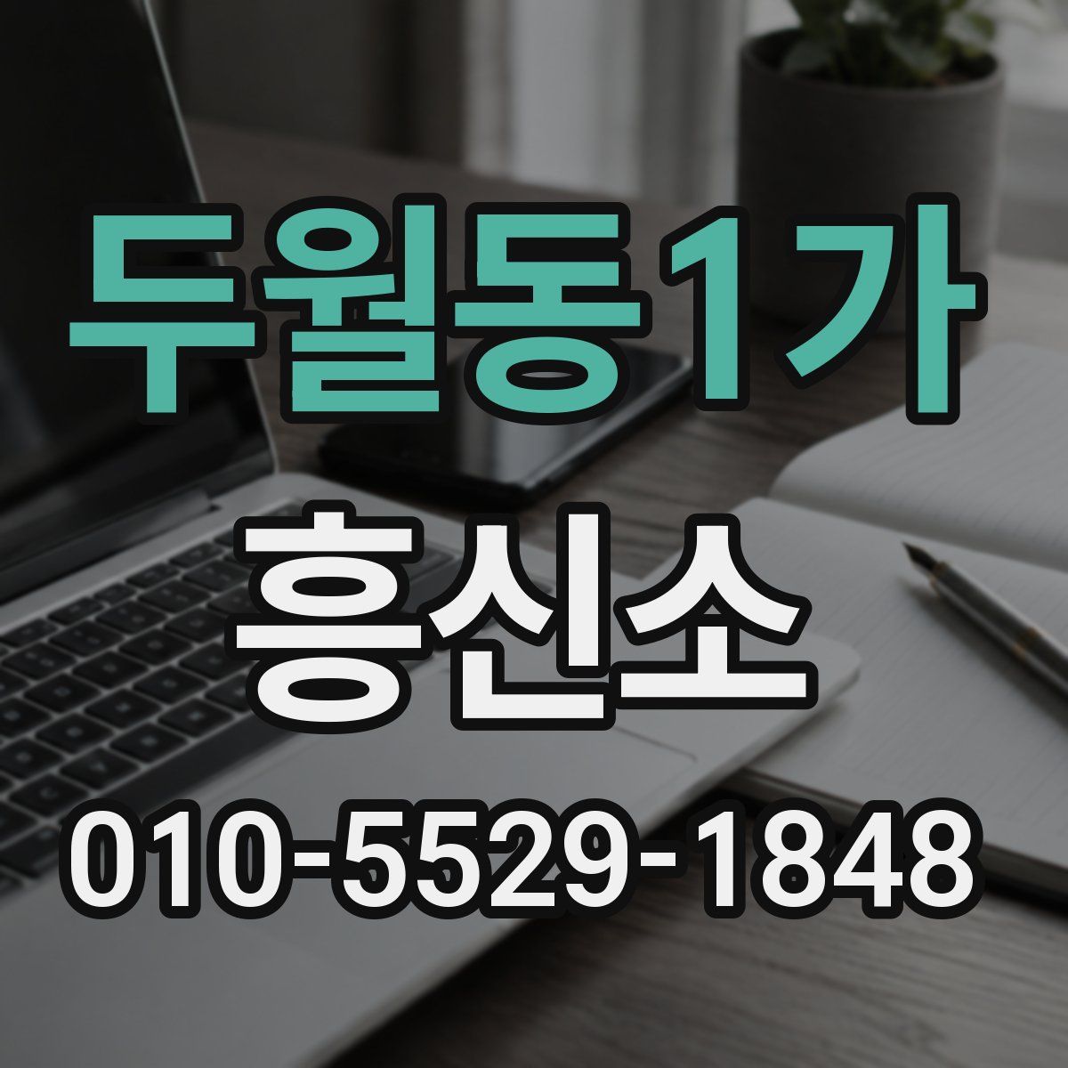 두월동1가 흥신소