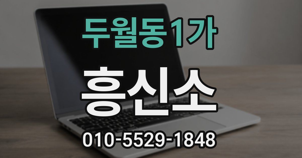 두월동1가 흥신소