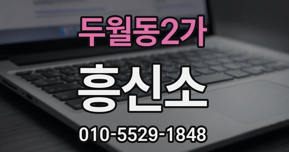 두월동2가 흥신소
