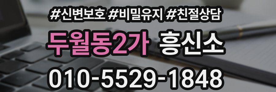 두월동2가 흥신소