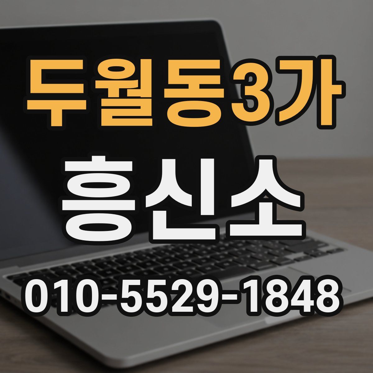 두월동3가 흥신소