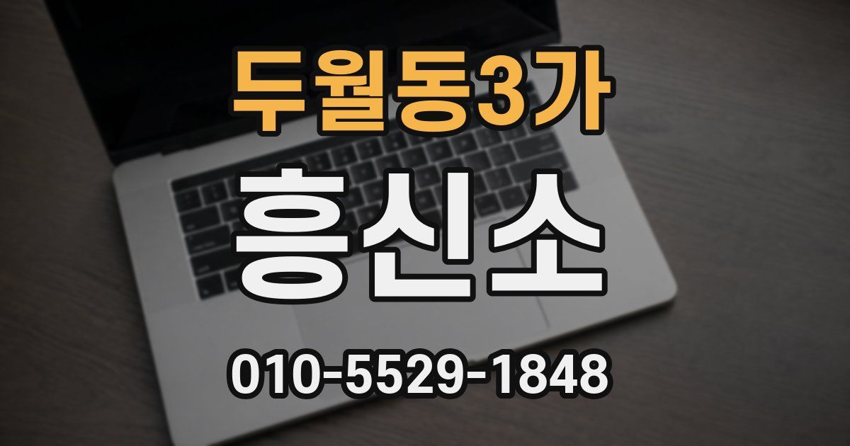 두월동3가 흥신소