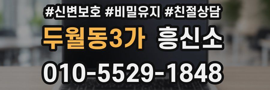두월동3가 흥신소