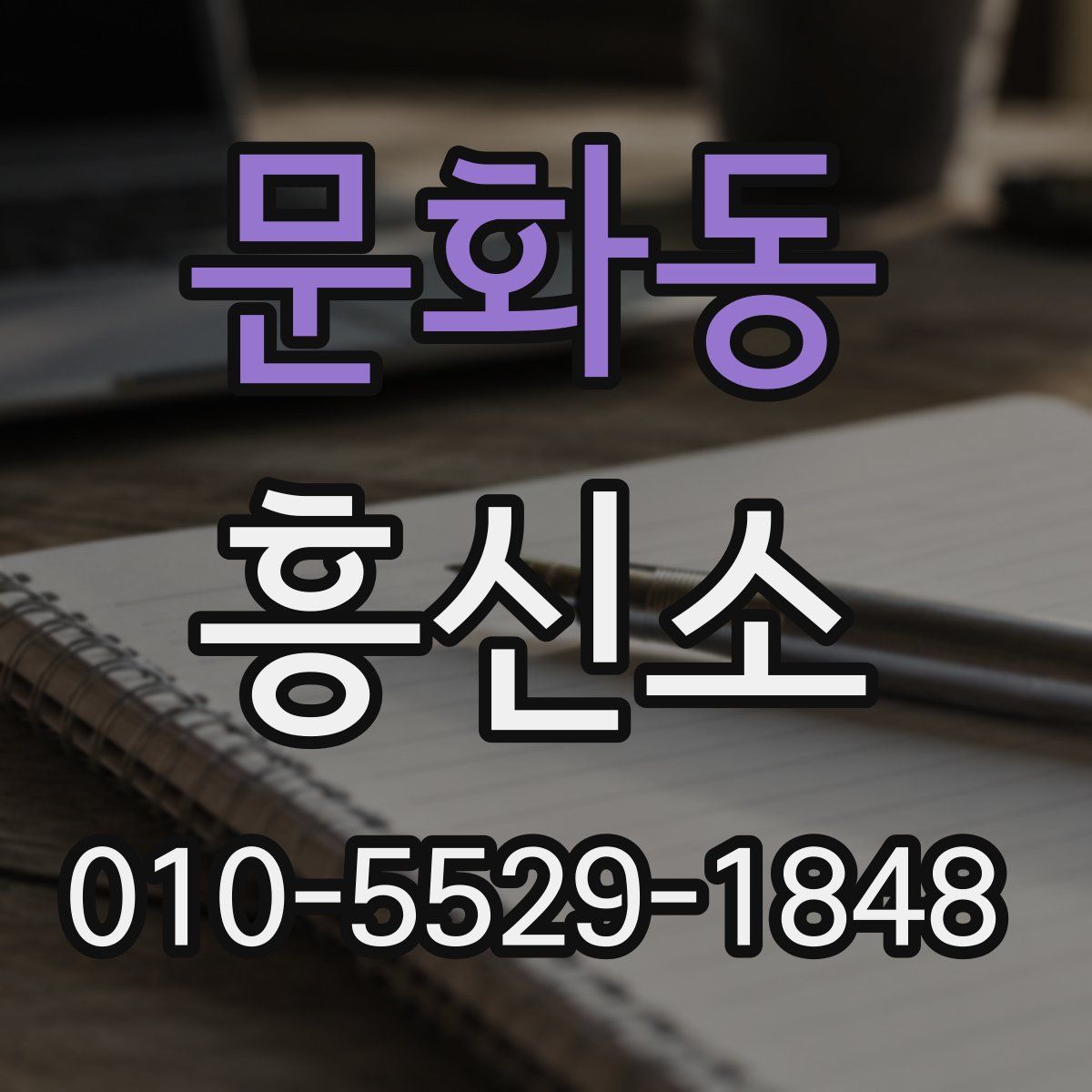 문화동 흥신소