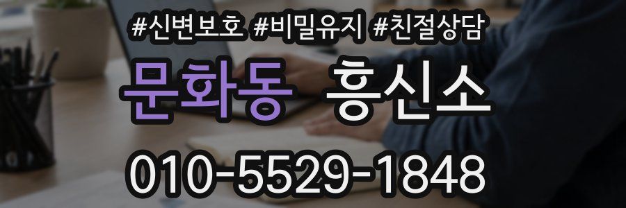 문화동 흥신소