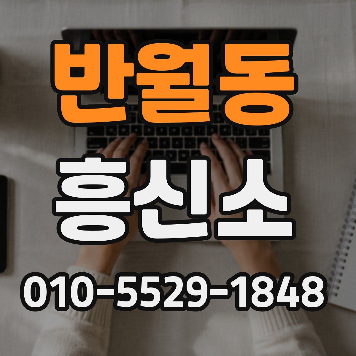 반월동 흥신소