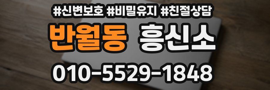 반월동 흥신소