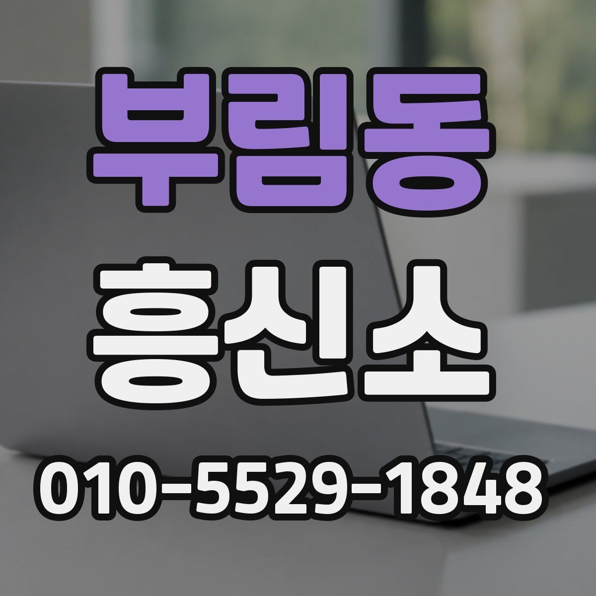 부림동 흥신소