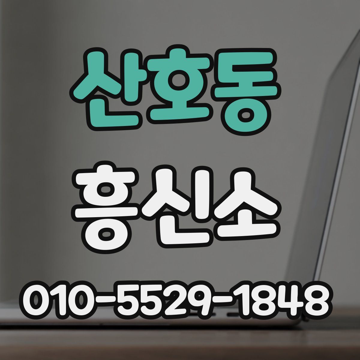 산호동 흥신소