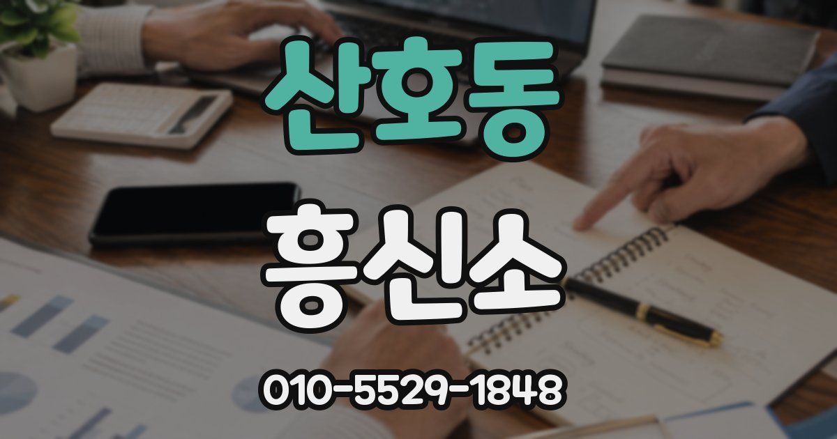 산호동 흥신소