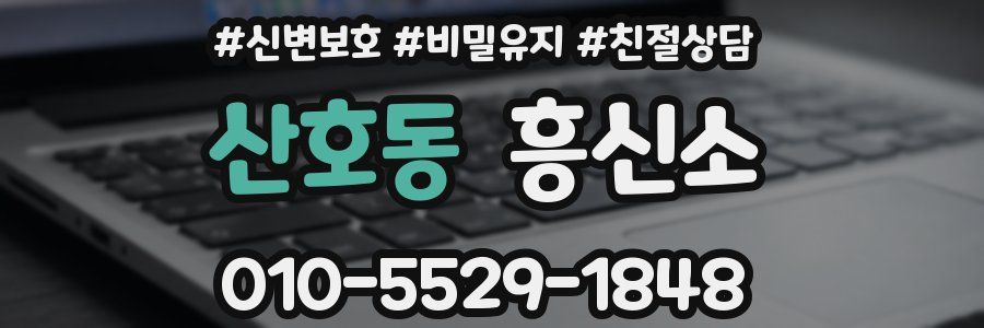 산호동 흥신소